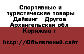 Спортивные и туристические товары Дайвинг - Другое. Архангельская обл.,Коряжма г.